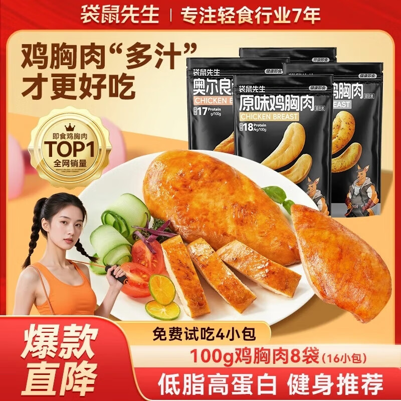 袋鼠先生纯鸡胸肉即食低脂卡健身减代餐开袋速食高蛋白鸡胸脯肉休闲零食餐 鸡胸肉100g*8袋（16包）