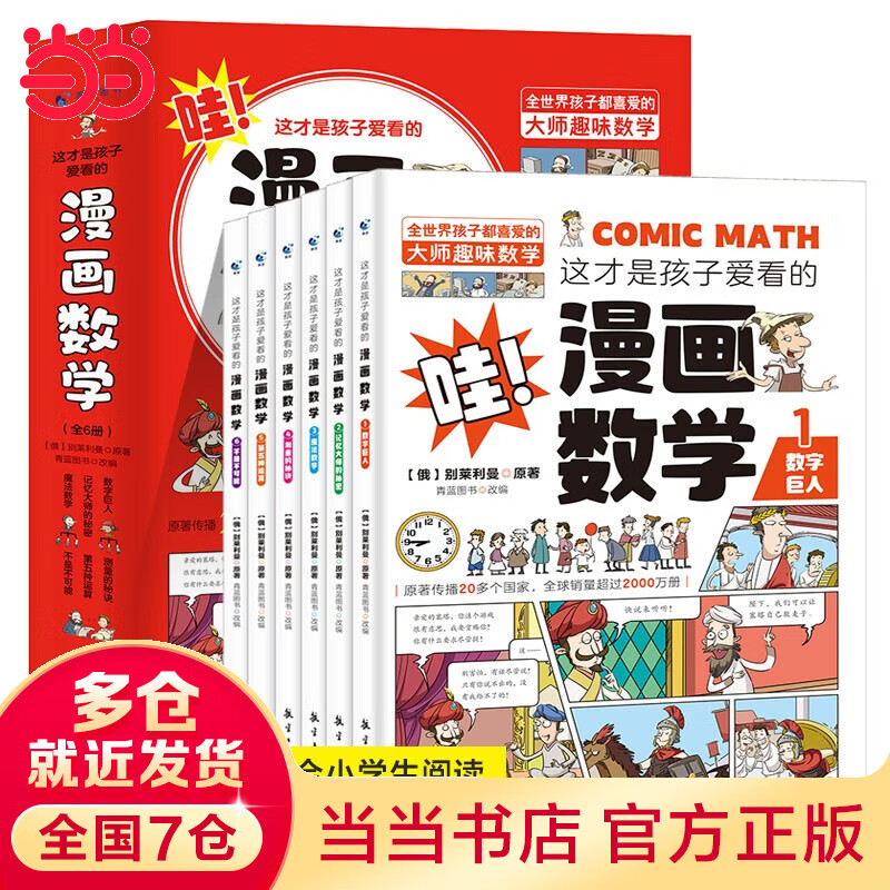 【当当 正版】这才是孩子爱看的漫画物理化学数学别莱利曼原著全套 数学思维启蒙机关书 漫画物理 漫画化学 漫画数学 1分钟漫画数理化 小学数学漫画启蒙这就是数学彩图漫画书籍 这才是孩子爱看的漫画数学（全