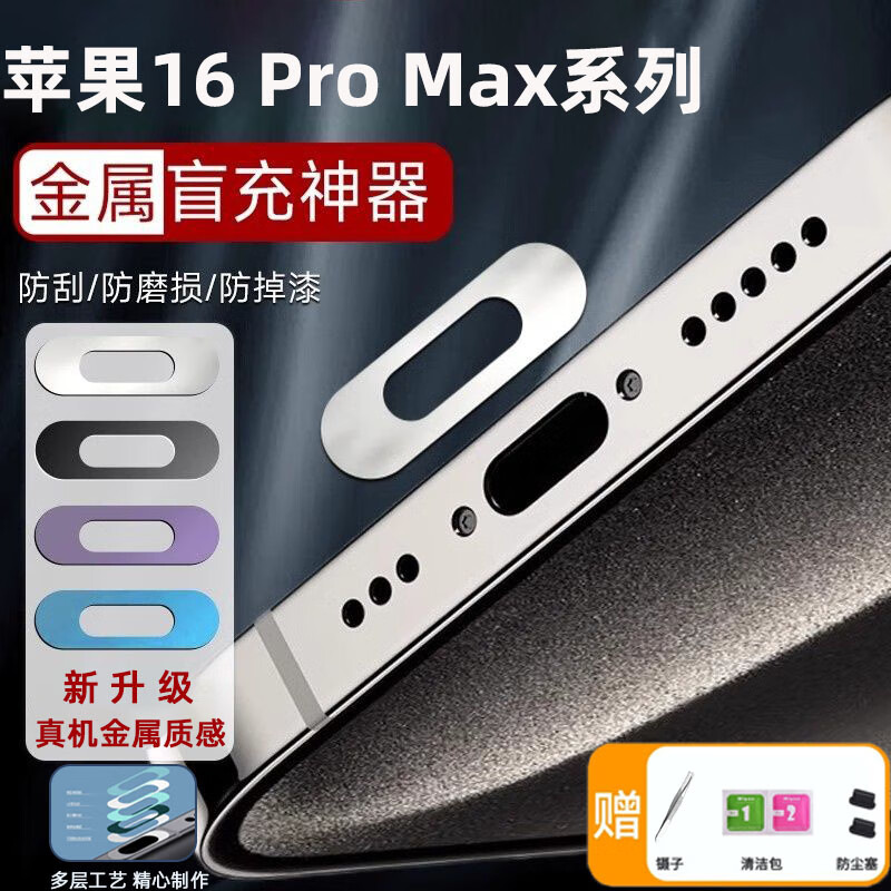 琛族适用苹果16 Pro Max手机充电口保护膜金属数据口防刮保护贴充电尾插口贴金属防刮膜手机配件 【黑色2片】金属充电口膜+赠品