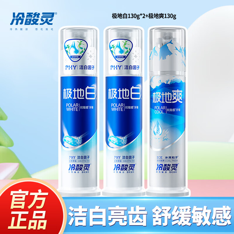 冷酸灵抗敏感益齿牙膏清爽薄荷香采用中草药清火配方清新口气清洁牙齿 【泵发活力】极地白*2+极地爽