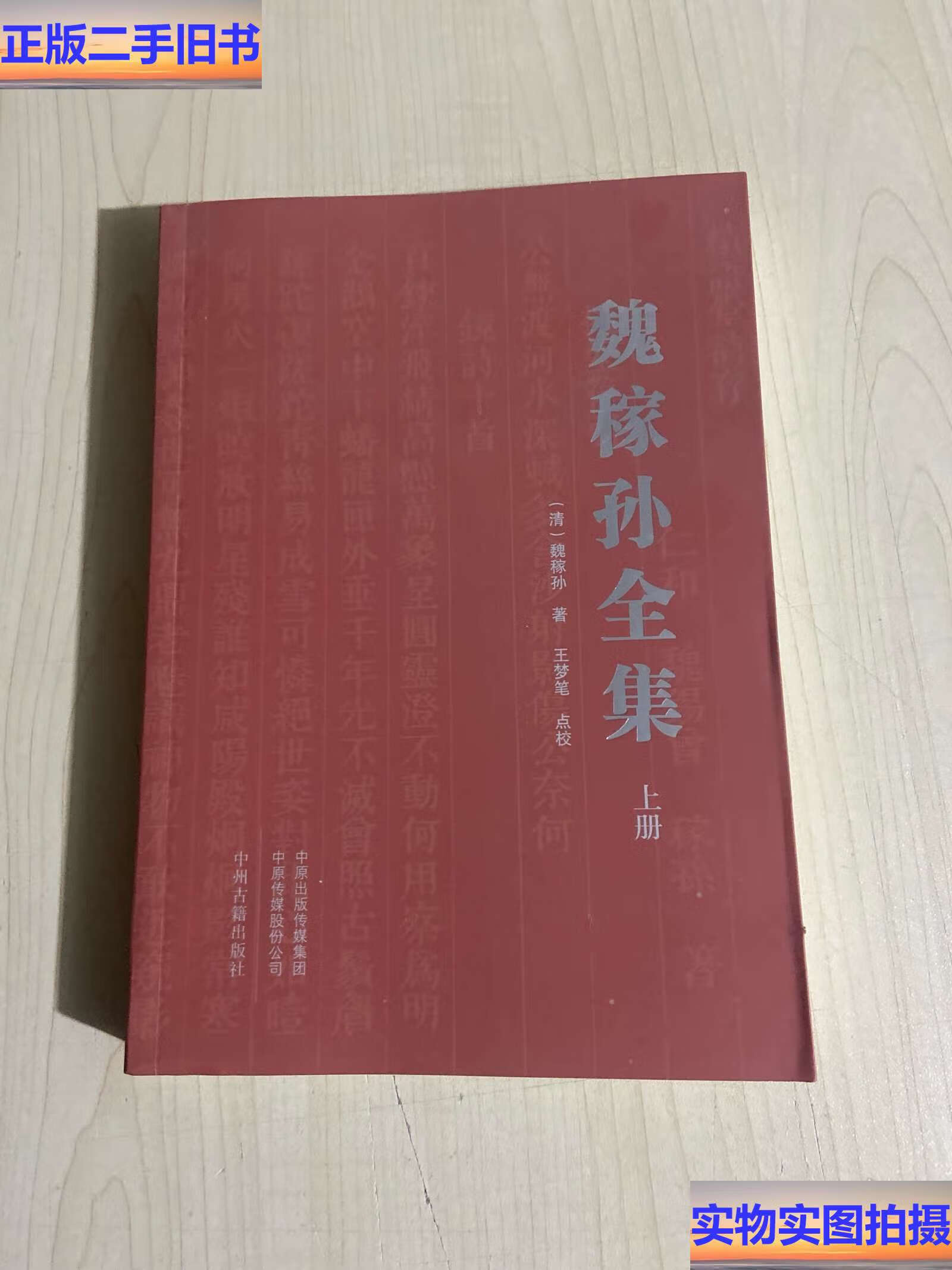 《魏稼孙全集》上册 /魏稼孙 中州古籍