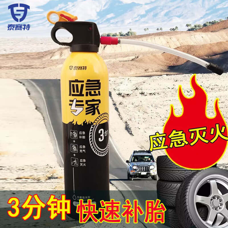 泰賽特高端高檔新能源汽車充氣補(bǔ)胎液自補(bǔ)專家 應(yīng)急滅火型工具神器新型 750ml滅火型充氣補(bǔ)胎液