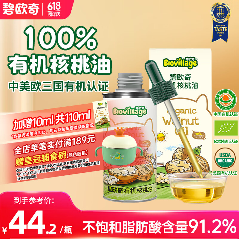 碧欧奇有机核桃油辅食用油100ml滴管控量营养佐餐送宝宝婴儿食谱