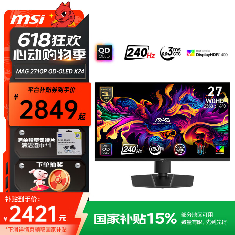 微星（MSI） 国家补贴 26.5英寸2K 240Hz刷新QD-OLED面板 0.03ms响应HDR400 硬件防蓝光升降旋转 电竞显示器 MAG 271QP  QD-OLED X24