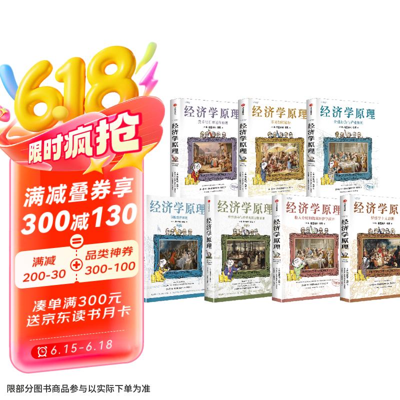 经济学原理漫画版1-7（套装共7册） 经济学入门首选 经济学经典著作 宏观经济学作者 哈佛大学经济学教授 格里高利 曼昆官方授权