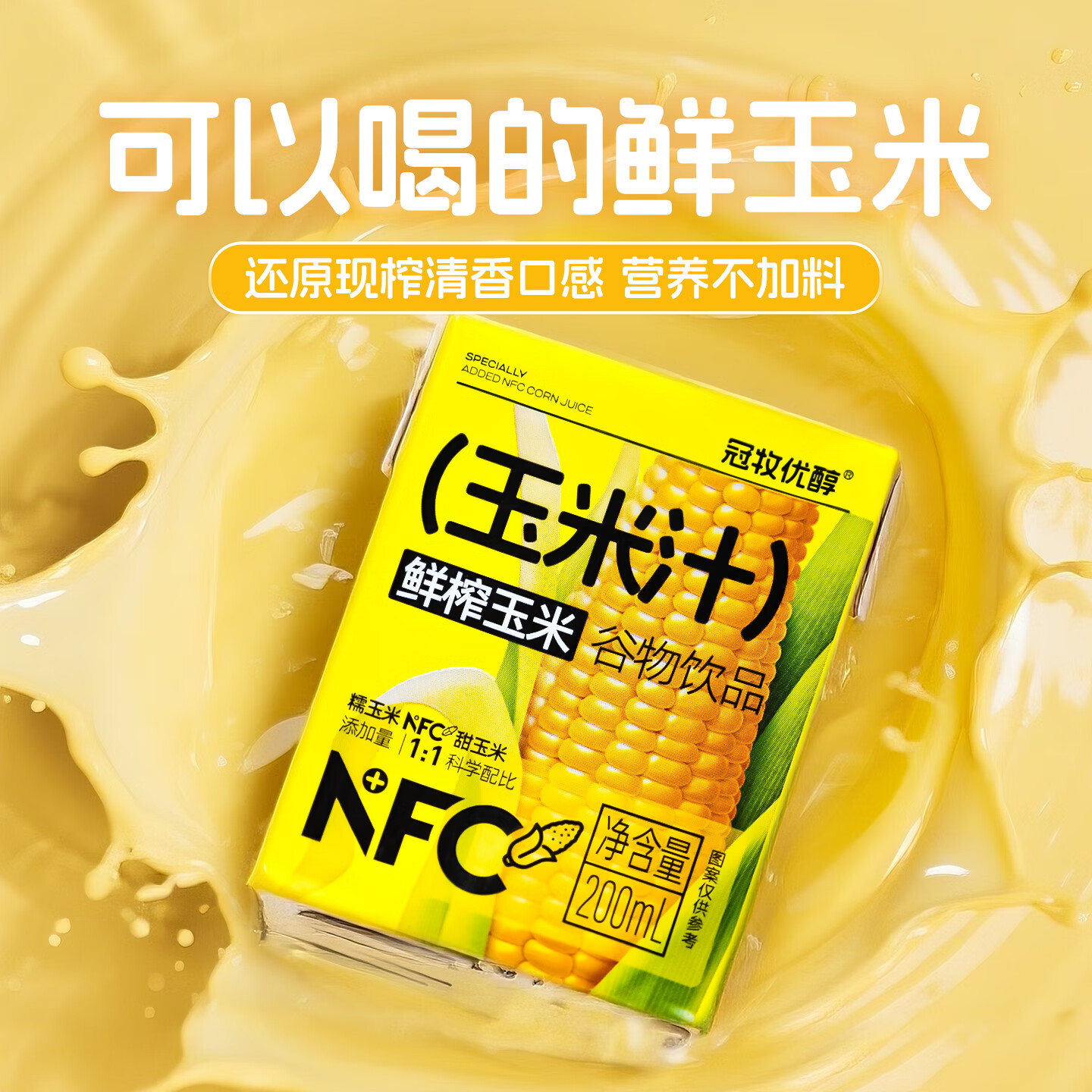 冠牧优醇鲜榨玉米汁果蔬汁新鲜甜糯玉米轻主食代餐 200ml/盒 玉米汁-6盒【试饮】