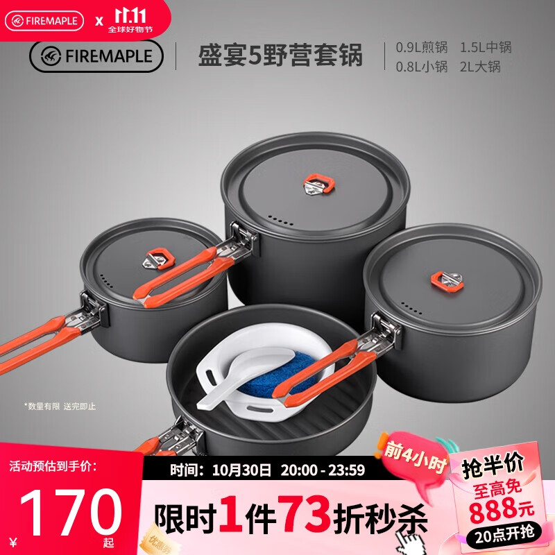 火枫（FIRE-MAPLE）盛宴5套锅3-4人 露营装备 便携式锅具户外炊具野营折叠野营折叠