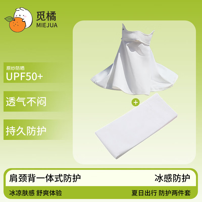 觅橘护颈防晒口罩冰丝面罩脸罩户外立体护颈透气薄款冰袖防晒袖套护臂 护颈口罩白+冰袖白