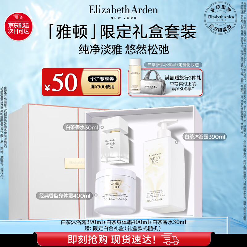 伊丽莎白雅顿白茶身体乳400ML+白茶香水30ml+白茶沐浴露390ml套装礼物送朋友