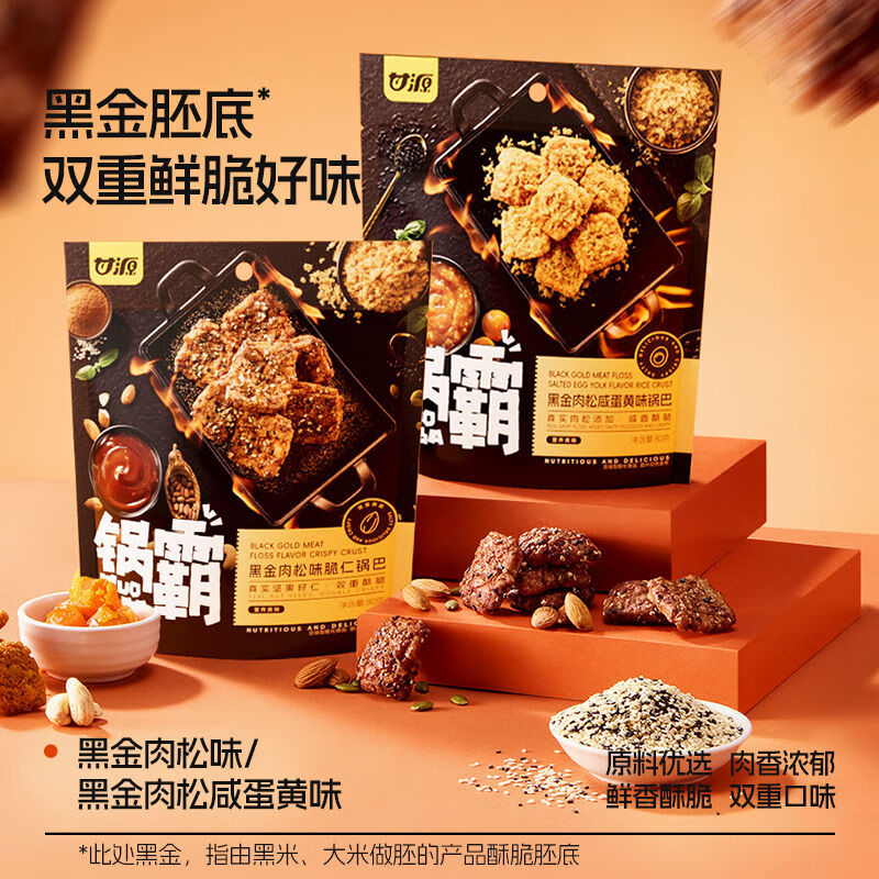 甘源锅巴黑金肉松咸蛋黄味散称小包装网红爆款休闲零食小吃食品 黑金肉松味脆仁锅巴 80g*2袋