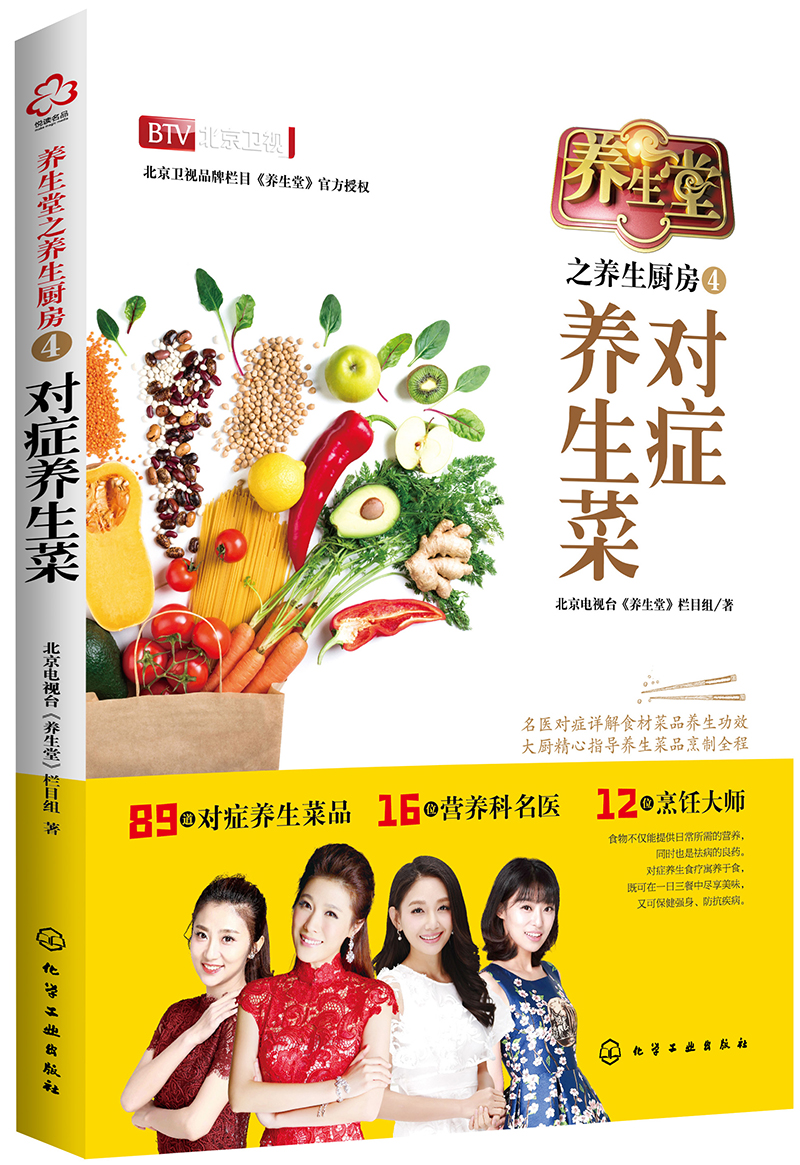养生堂之养生厨房4：对症养生菜
