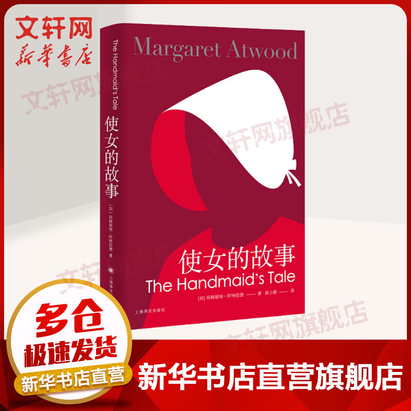 使女的故事 布克奖得主阿特伍德作品 石黑一雄、尼尔·盖曼 倾力推荐 女性反乌托邦经典