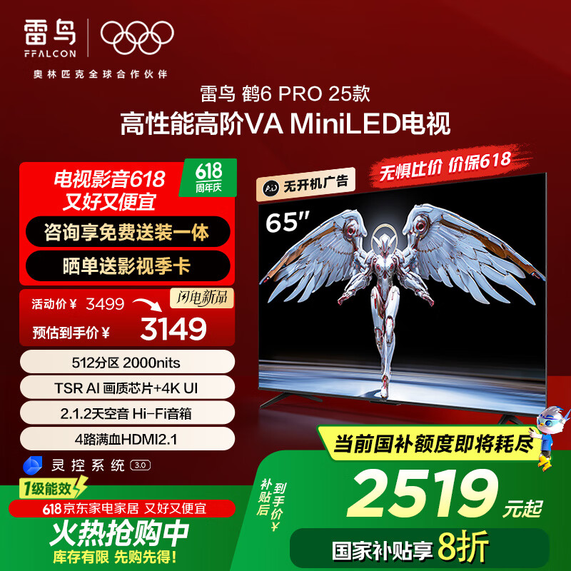 FFALCON雷鸟鹤6 PRO 25款 65英寸 MiniLED家电国家补贴 满血机芯 一级能效智能平板电视机65S595C Pro