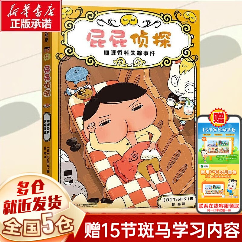 【新华正版】屁屁侦探桥梁书动漫画版绘本版系列 精装硬壳皮第一辑第二辑咖喱香料失踪事件蒲蒲兰绘本全套书真假屁屁儿童漫画3-4-6-7-89周岁宝宝阅读故事书籍幼儿园 【屁屁侦探桥梁版番外篇】咖喱香料失踪