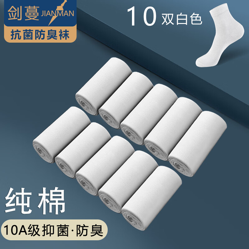 剑蔓纯棉10A级 抗菌袜防臭袜子 袜子男全棉 精梳棉 中筒正品四季 拍1发10白色【包含赠送共发 10双 均码 38-43码
