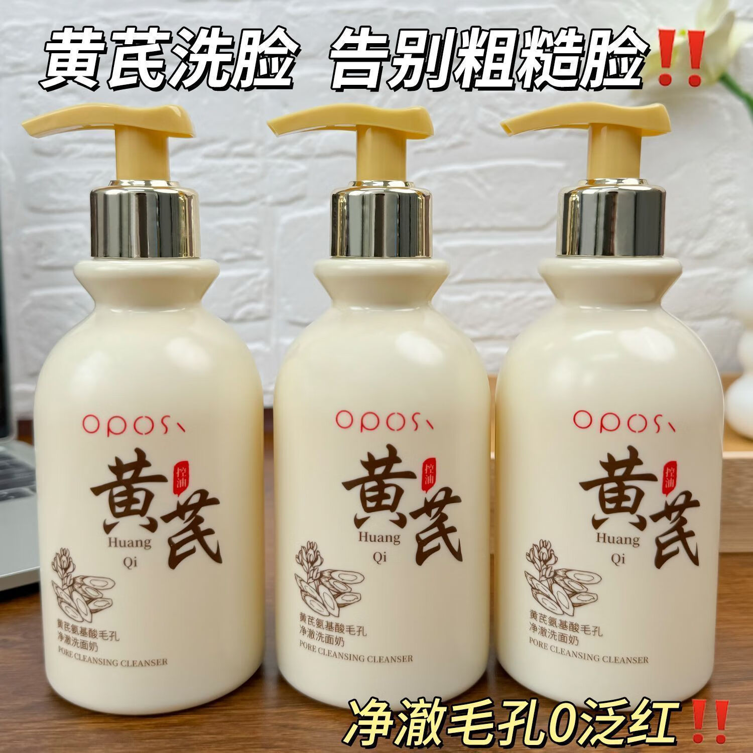 OPOSI【老国货】黄芪氨基酸洗面奶抗皱氧化深层清洁去黄提亮控油洁面乳 官方【国货】黄芪洁面乳*1瓶