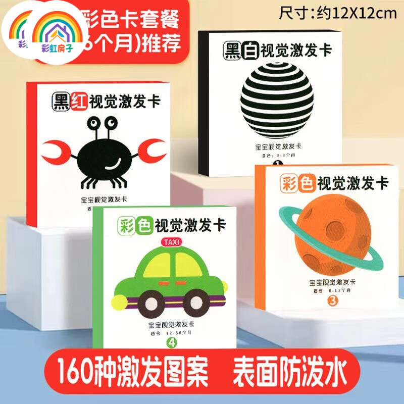 彩虹房子新生婴幼儿黑白早教卡 0-6个月新生儿视觉激发卡训练卡 【黑白+黑红+彩1+彩2】四盒 12cm