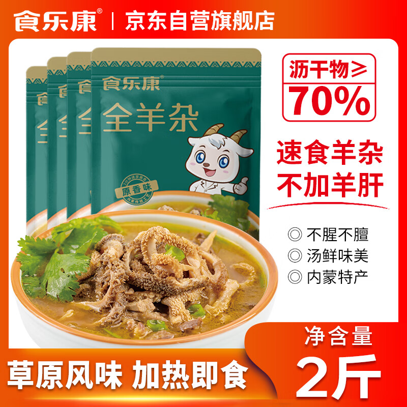 食乐康 内蒙古羊杂汤原味250g*4袋 熟羊杂 羊杂碎 即食 真空包装 特产