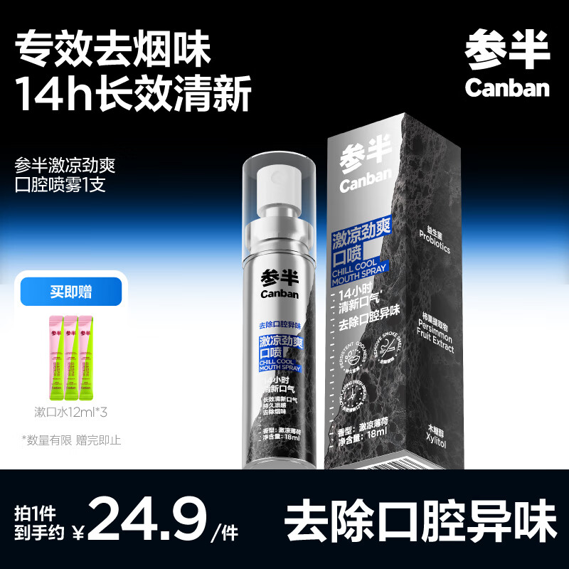 参半激凉劲爽囗腔喷雾 99%抑菌 清新口气 专效除烟味口喷  薄荷味1支