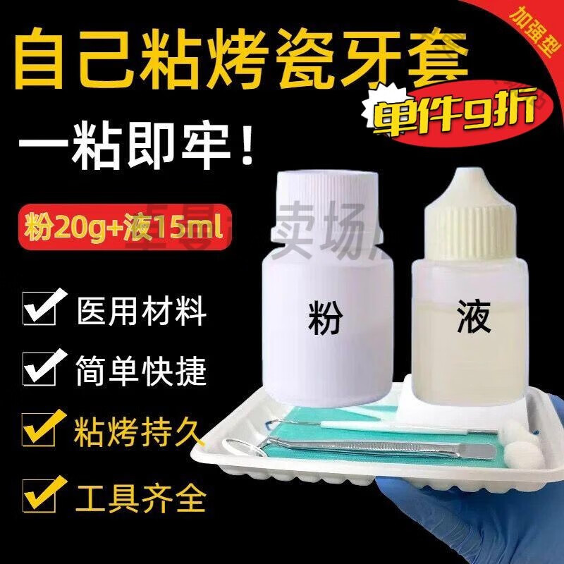 拜耳（BAYER）烤瓷牙粘合劑牙冠脫落瓷金屬鋼牙強力自己粘接材料口腔護理 【強I效穩(wěn)固型】帶工具套裝