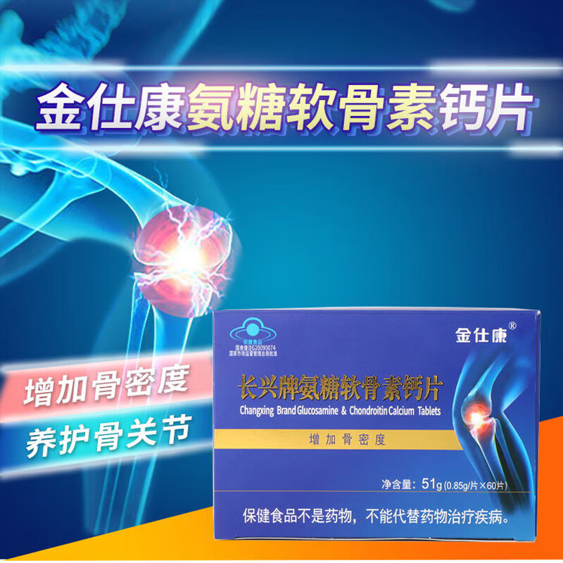 金仕康长兴牌氨糖软骨素钙片60片/盒硫酸软骨素中老年增加骨密度 氨糖软骨素钙片60片（增加骨密度）