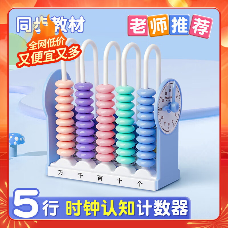 离草开学必备时钟教具计数器小学生上数学儿童五档五行儿童计算架加减法教具学生用品教学专用 5行蓝色