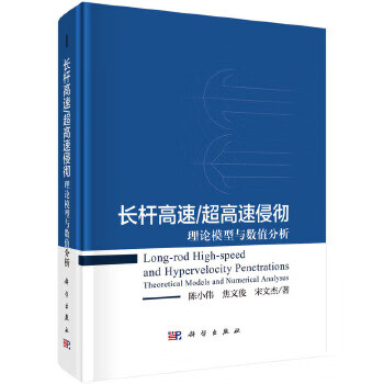 长杆高速/超高速侵彻-理论模型与数值分析陈小伟,焦文俊,宋文杰力学科学出版社新华书店正版