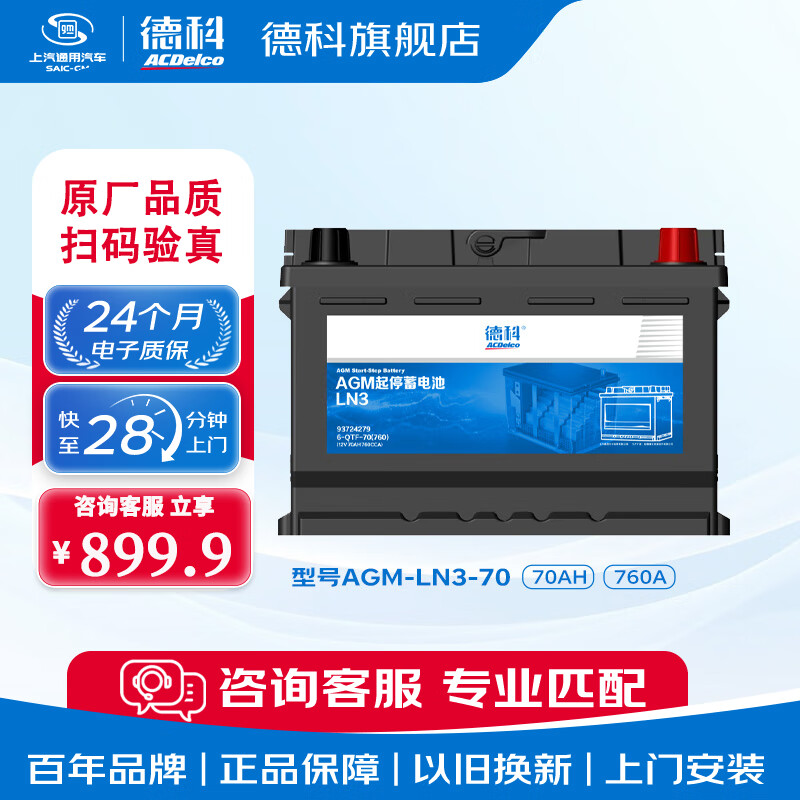 德科汽车电瓶启停蓄电池AGM系列原厂品质 AGM70/别克英朗/凯迪拉克XTS/迈锐宝