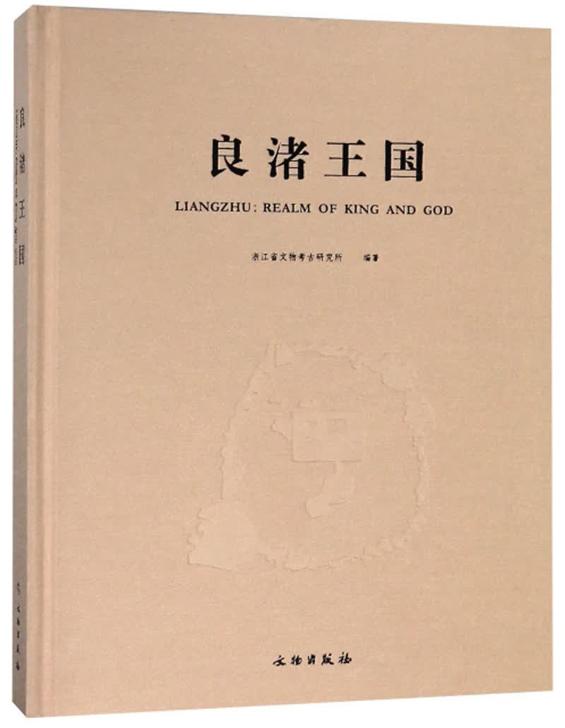 良渚王国