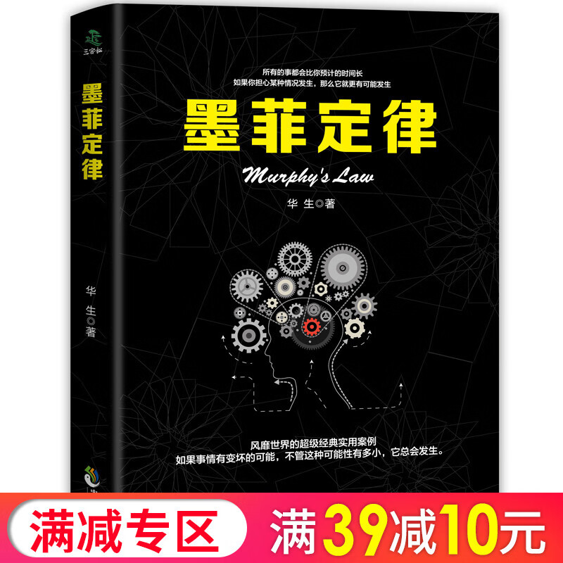 墨菲定律人性的弱点心理学情商职场商场管理创业交际九型人格社交人脉交际口才沟通成功