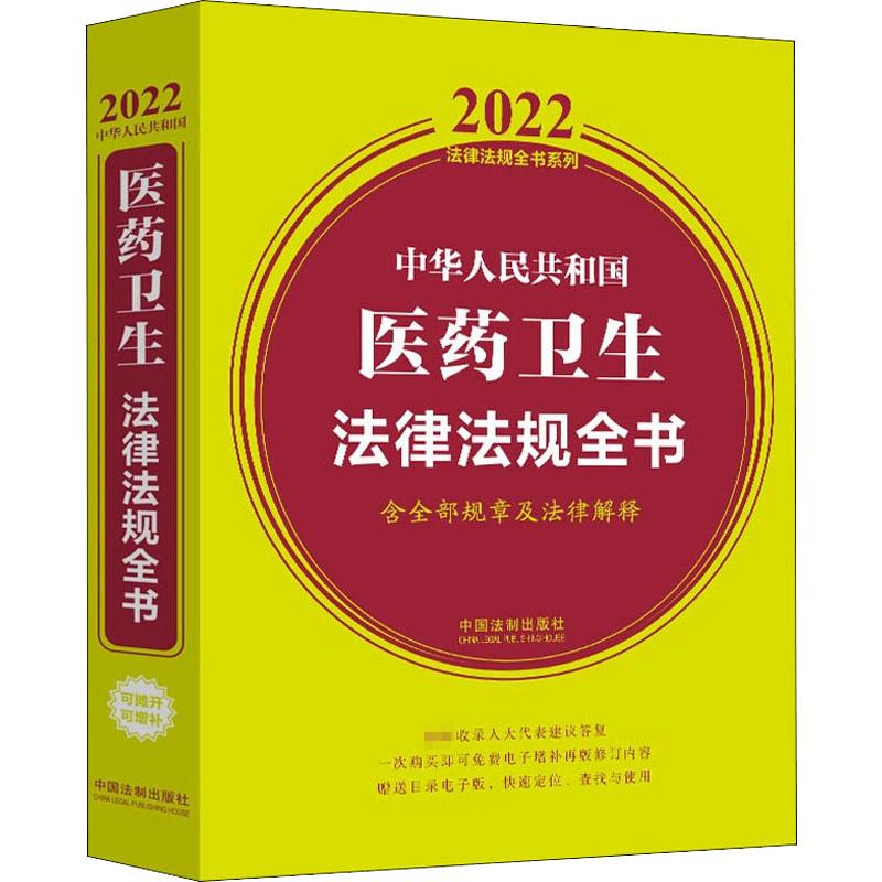 中华人民共和国医药卫生法律法规全书 含全部规章及法律解释 2022