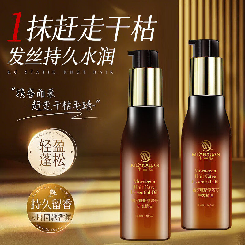 米兰炫摩洛哥护发精油女免洗修润干枯防毛躁柔顺头发护理直发烫后护卷发 摩洛哥护发精油100ml