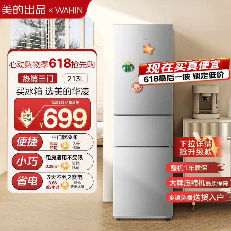 华凌美的出品 三门电冰箱节能低音三门三温三开门小型家用租房冷冻冷藏小冰箱HR-223T