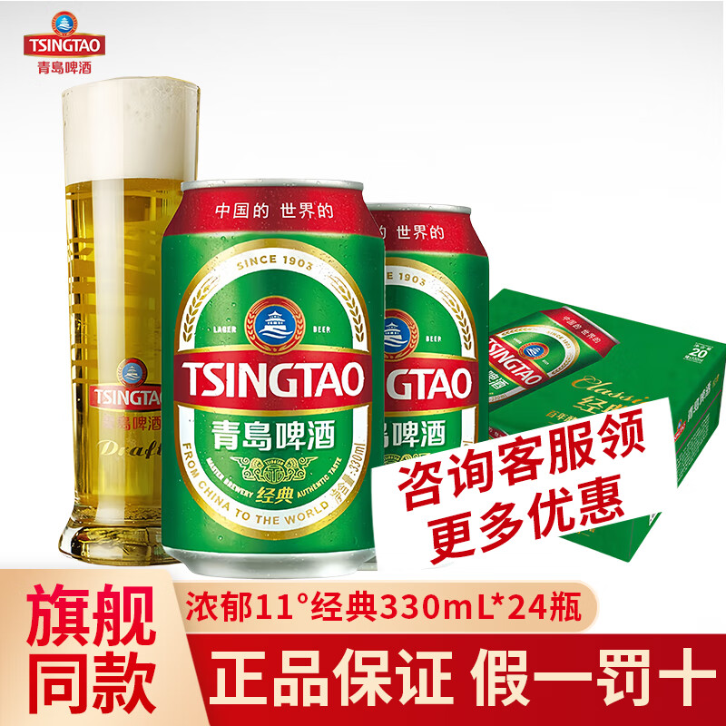 青岛啤酒经典啤酒330ml*24听整箱经典易拉罐装醇正冰爽口感官方正品 【青岛经典11°】 330mL 24罐