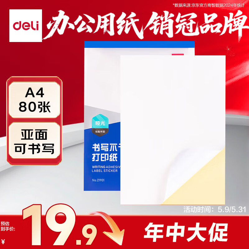 得力A4/80张不干胶标贴打印纸 带背胶亚面铜版标签纸 整张无分割 喷墨激光打印机均适用 21901