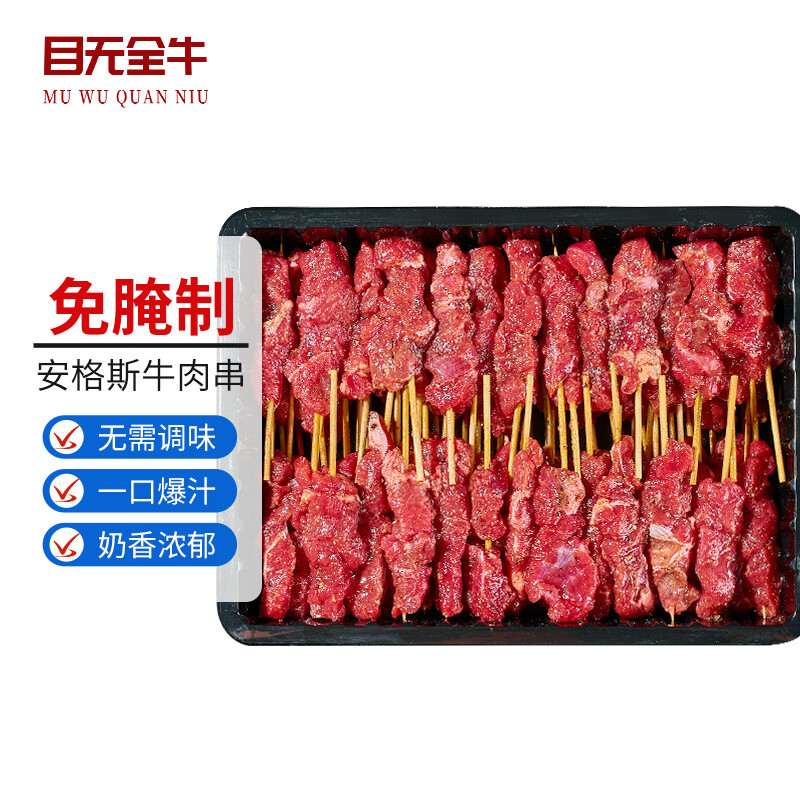 目无全牛国产安格斯牛肉串 净重1斤含签【约42串】 静腌烧烤食材 露营户外