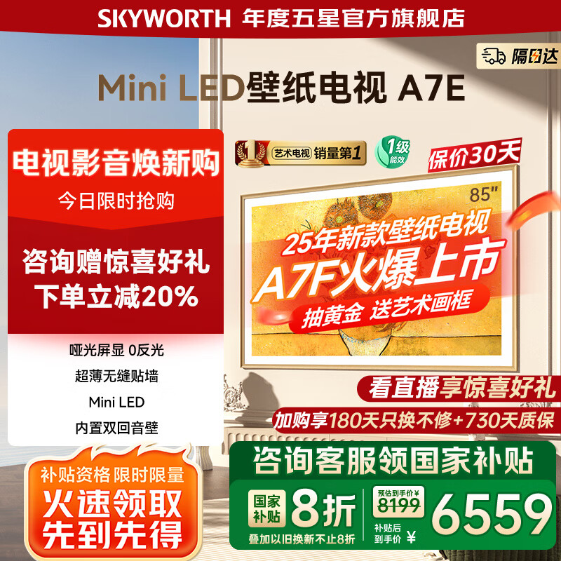 创维壁纸电视85A7E  85吋超薄贴墙壁画Mini LED  电视机第一名 85英寸 家电国家补贴20% 以旧换新 8