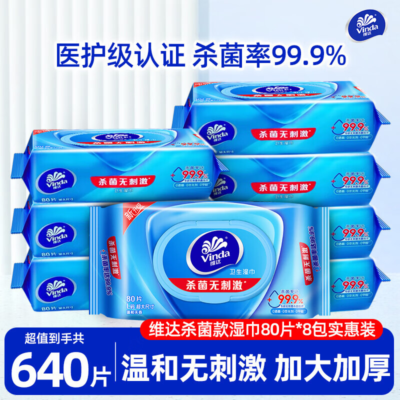 维达杀菌湿巾大包L码80片清洁除菌家用私处卫生湿纸巾温和无刺激 8包