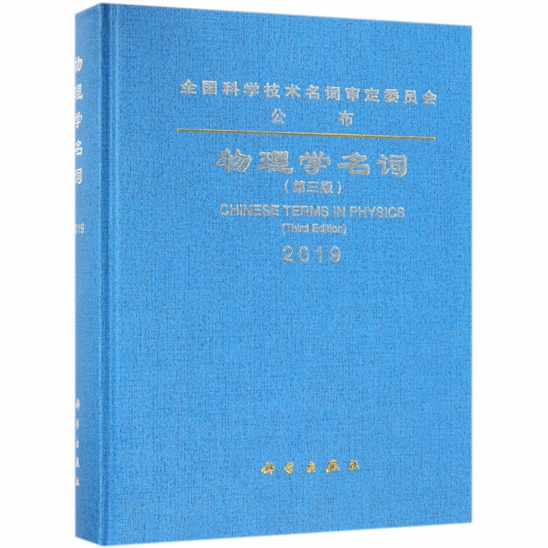 物理学名词(2019第3版)(精)