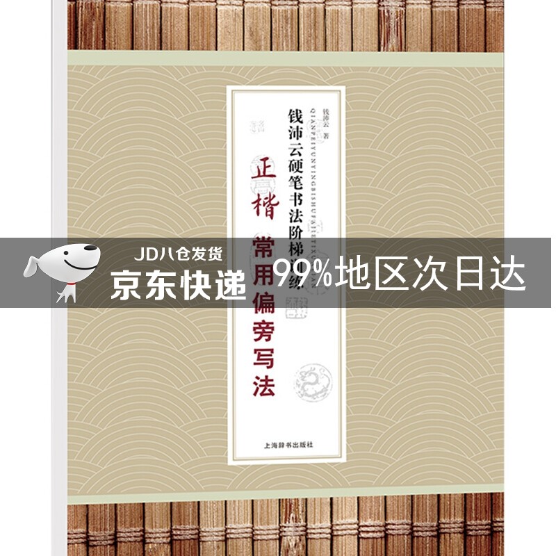 钱沛云硬笔书法阶梯训练·正楷常用偏旁写法