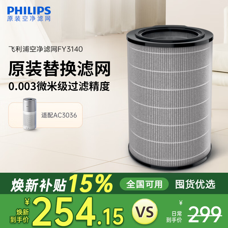 飞利浦（PHILIPS）纳米级劲护滤网滤芯FY3140/00 专业S3型适用飞利浦空气净化器AC3058/AC3036/KJ450F-C15【配件】