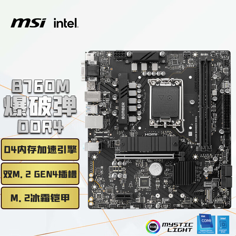 微星（MSI）B760M BOMBER DDR4爆破弹电脑主板 支持CPU 12600KF/14600KF/13490F/12490F(INTEL B760/LGA 1700)