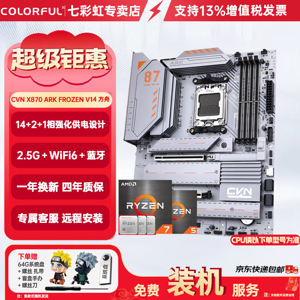 七彩虹CVN/战斧主板AMD板U套装 X870 ARK FROZEN V14 方舟 7500F