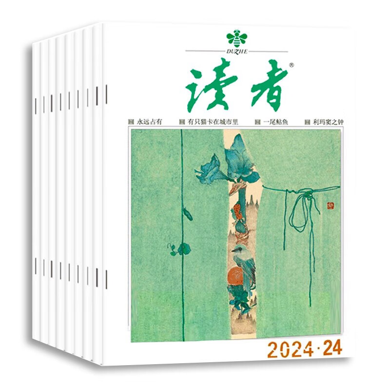 【半年/全年订阅】读者/读者原创版/读点经典杂志2026年/2025年/2024年文学文摘初高中学生作文素材期刊 【半年珍藏送2本】2024年7-12月