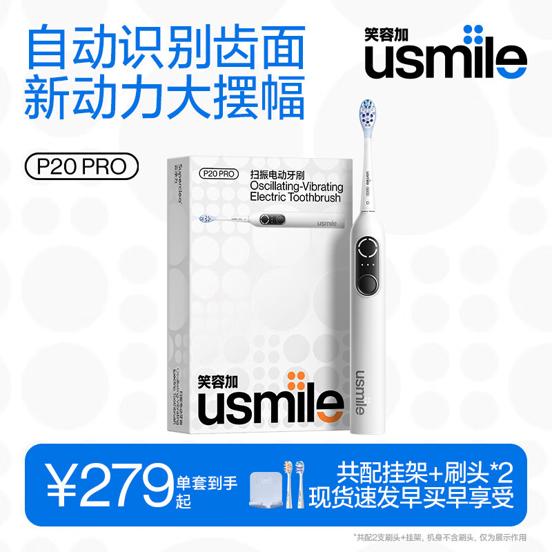 usmile笑容加大摆幅智能电动牙刷 P20 PRO冰河白 深度清洁护龈 成人情侣送男友/女友生日礼物 母亲节礼物