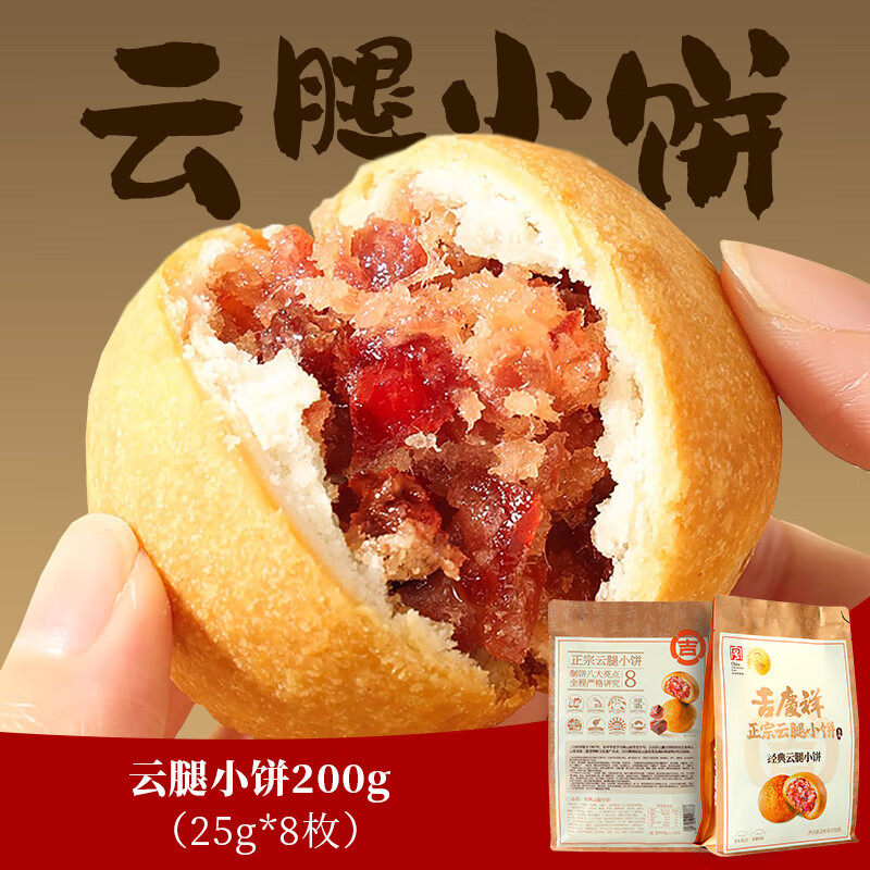 吉慶祥迷你云腿小餅火腿蛋黃月餅鮮花餅云南特產(chǎn)零食糕點(diǎn)心速食 云腿小餅200g(25g*8枚)
