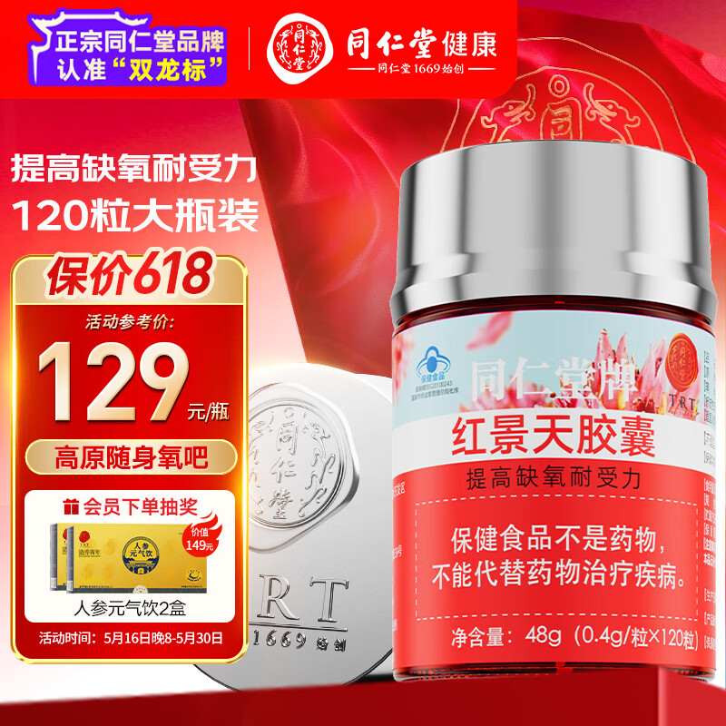 同仁堂红景天胶囊120粒西藏旅游高原提高缺氧耐受力保健食品