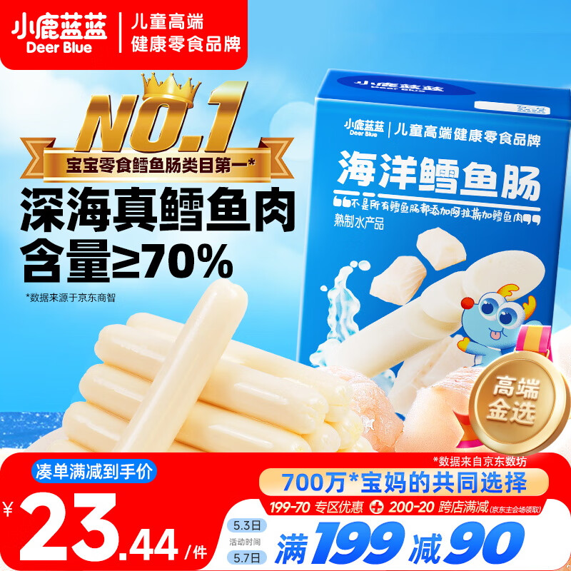 小鹿蓝蓝深海无污染鳕鱼肠300g宝宝儿童零食鱼肠解馋零食益生元鳕鱼肉肠
