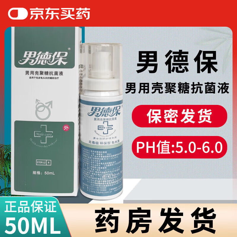 【藥房直售】男德保泰德保男用殼聚糖抗菌液I型50ml 1盒【效期至24年6月3日】