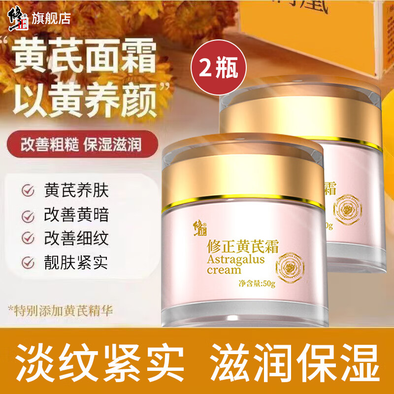 修正黄芪霜 滋润保湿黄暗沉色斑干燥粗糙细纹斑点细嫩靓润面霜50克/瓶 2瓶【黄芪霜】 50克/瓶